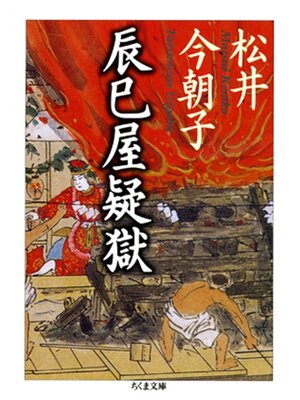 cover image of 辰巳屋疑獄